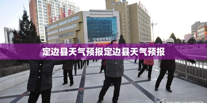定边县天气预报定边县天气预报