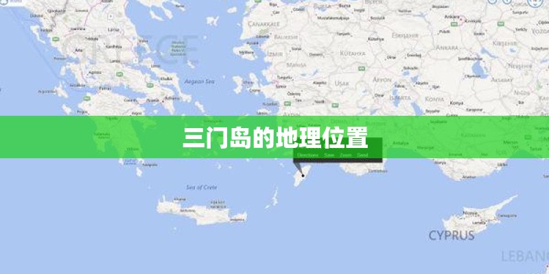 三门岛的地理位置