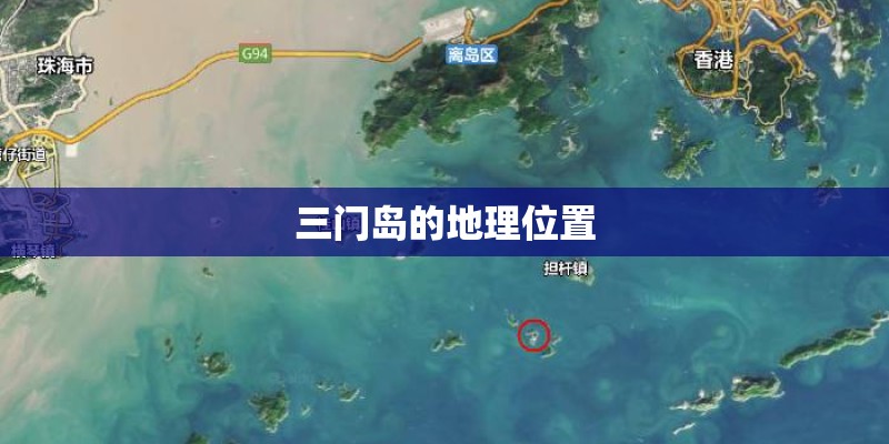 三门岛的地理位置