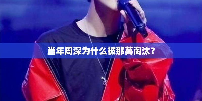 当年周深为什么被那英淘汰？