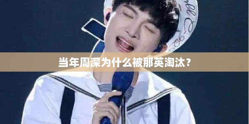 当年周深为什么被那英淘汰？