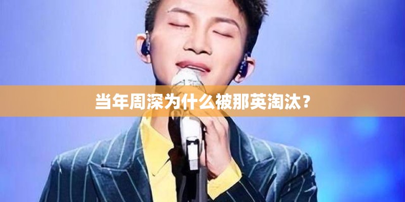 当年周深为什么被那英淘汰？
