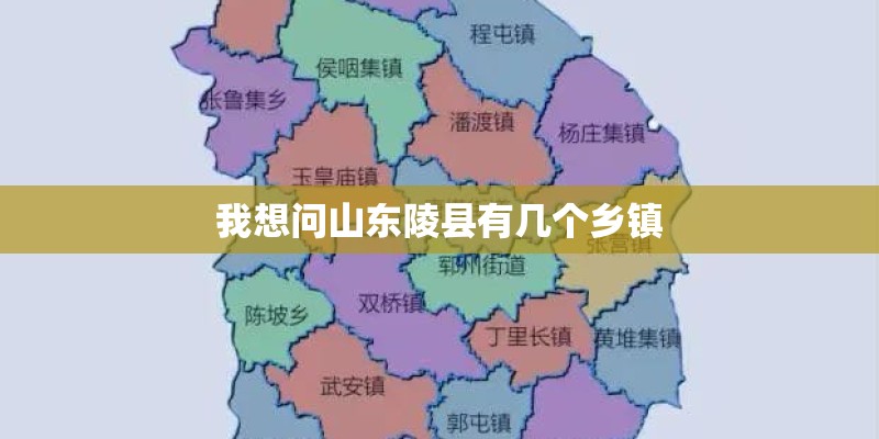 我想问山东陵县有几个乡镇 我想问山东陵县有几个乡镇