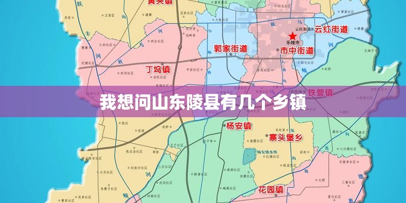 我想问山东陵县有几个乡镇 我想问山东陵县有几个乡镇