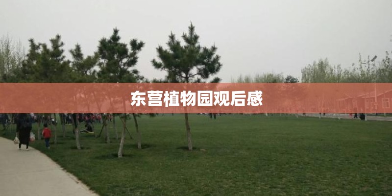 东营植物园观后感