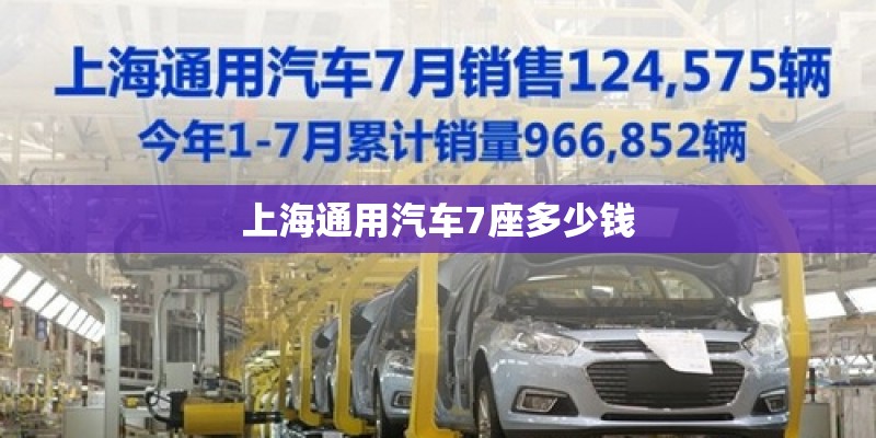 上海通用汽车7座多少钱