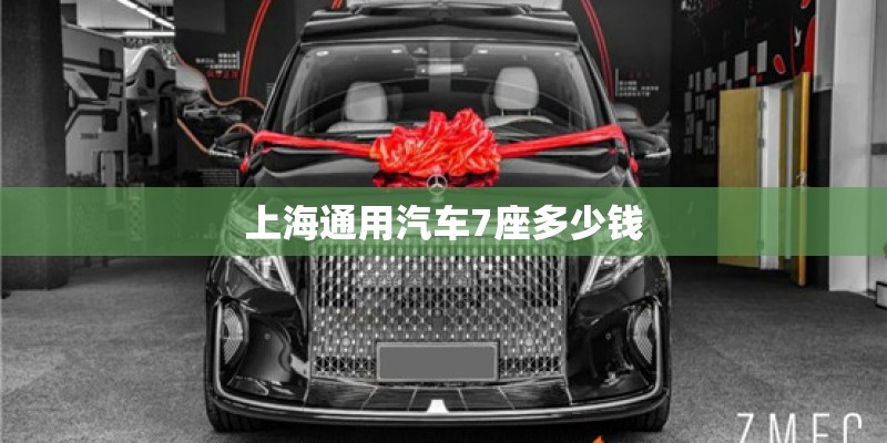 上海通用汽车7座多少钱