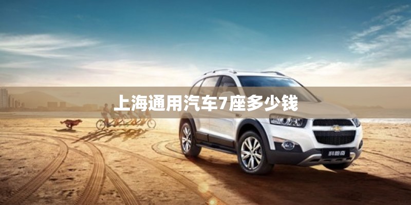 上海通用汽车7座多少钱