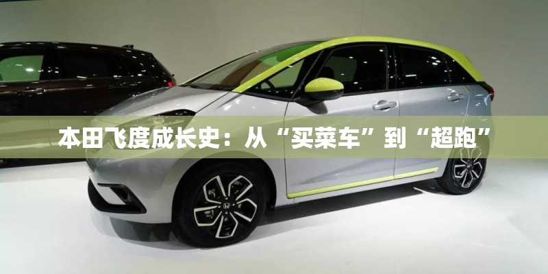 本田飞度成长史：从“买菜车”到“超跑”