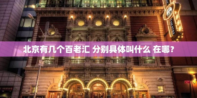 北京有几个百老汇 分别具体叫什么 在哪？
