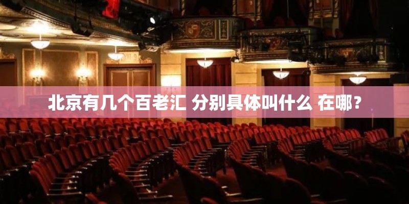 北京有几个百老汇 分别具体叫什么 在哪？