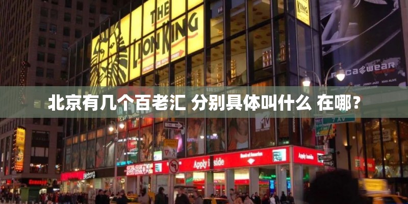 北京有几个百老汇 分别具体叫什么 在哪？