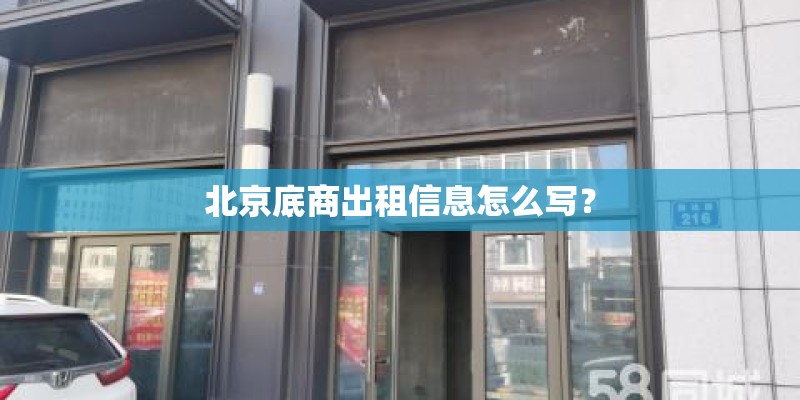 北京底商出租信息怎么写？