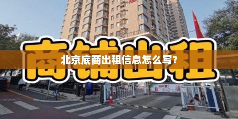 北京底商出租信息怎么写？