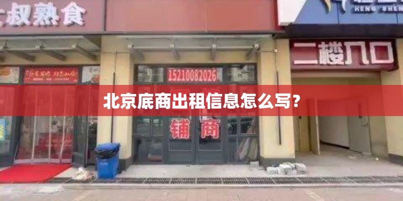北京底商出租信息怎么写？