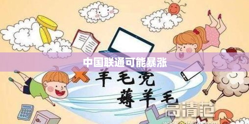 中国联通可能暴涨