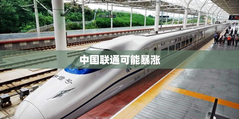中国联通可能暴涨