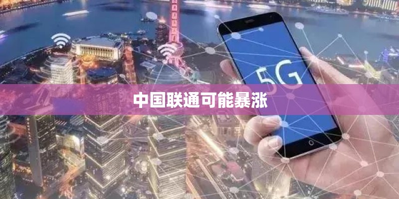 中国联通可能暴涨