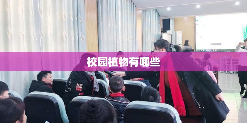 校园植物有哪些