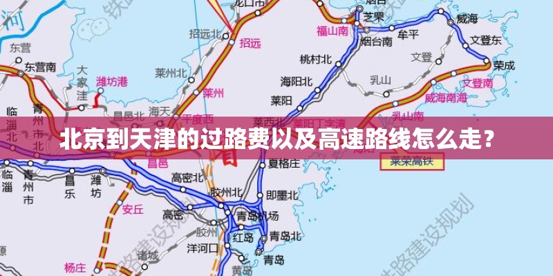 北京到天津的过路费以及高速路线怎么走？