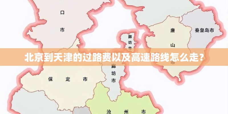 北京到天津的过路费以及高速路线怎么走？