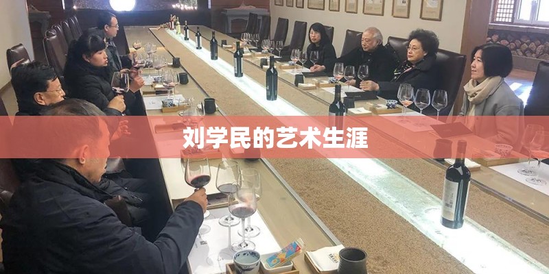 刘学民的艺术生涯