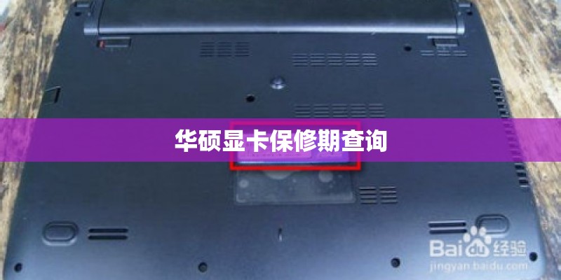 华硕显卡保修期查询