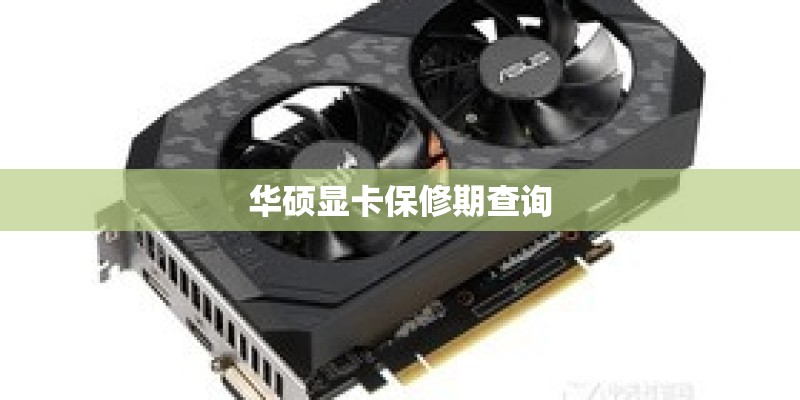 华硕显卡保修期查询