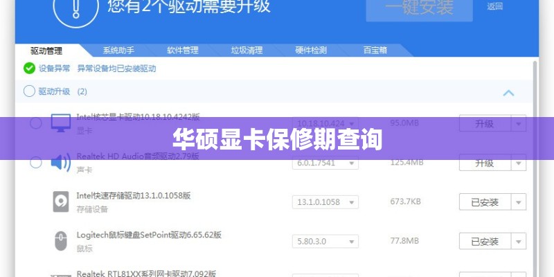 华硕显卡保修期查询