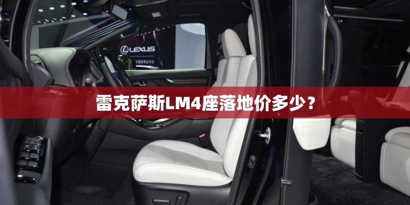 雷克萨斯LM4座落地价多少？