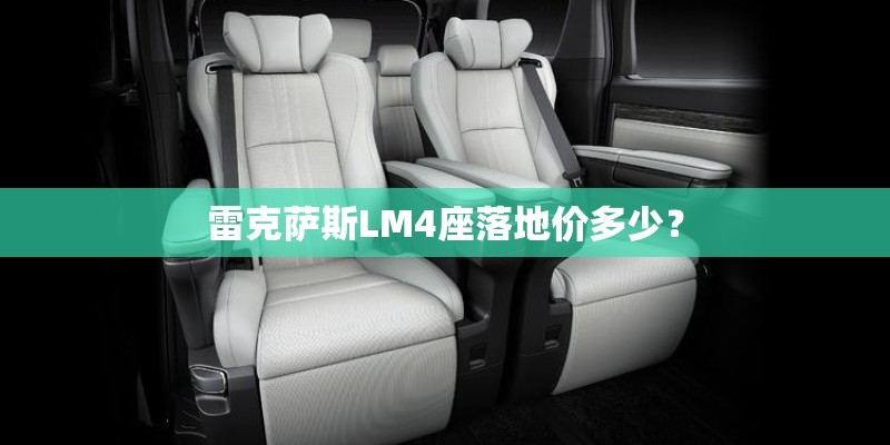 雷克萨斯LM4座落地价多少？