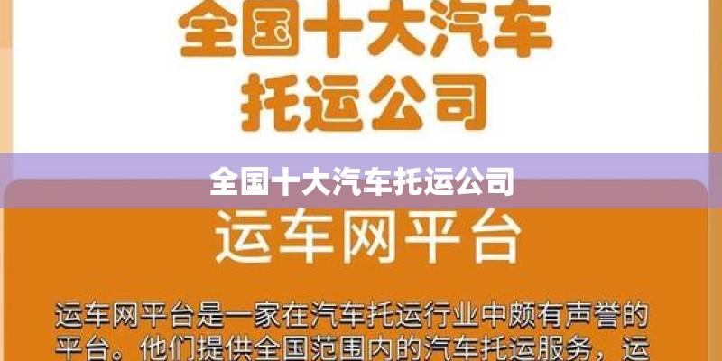 全国十大汽车托运公司