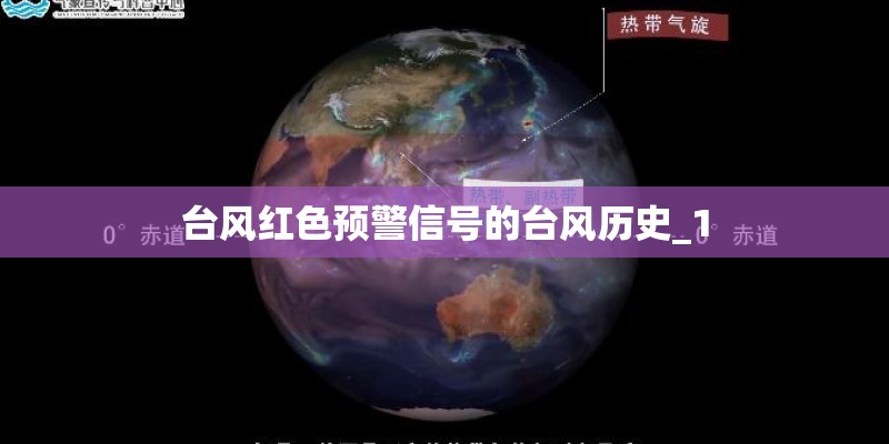 台风红色预警信号的台风历史_1