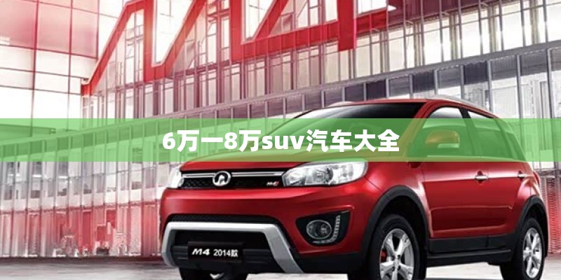 6万一8万suv汽车大全