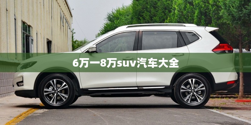 6万一8万suv汽车大全