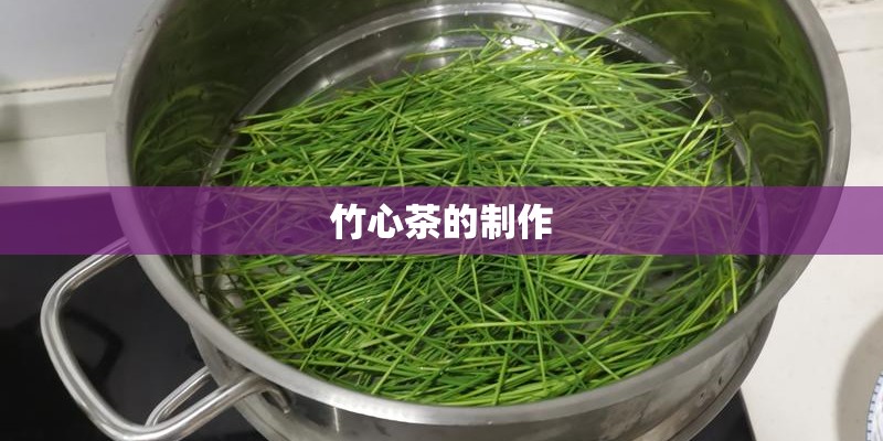 竹心茶的制作