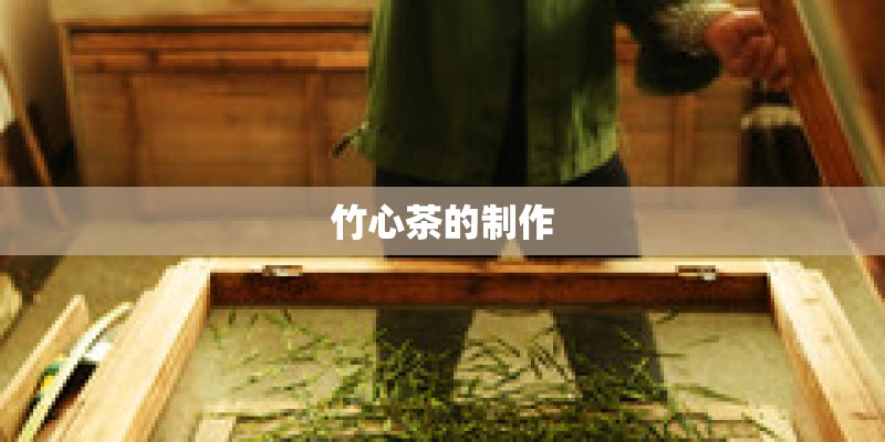 竹心茶的制作