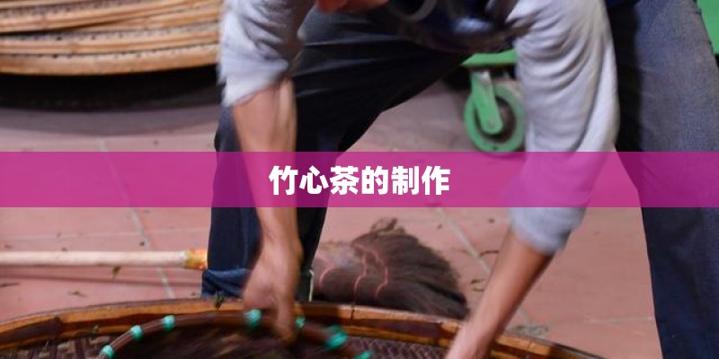 竹心茶的制作