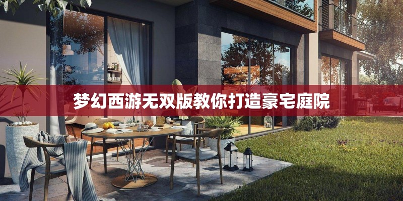 梦幻西游无双版教你打造豪宅庭院