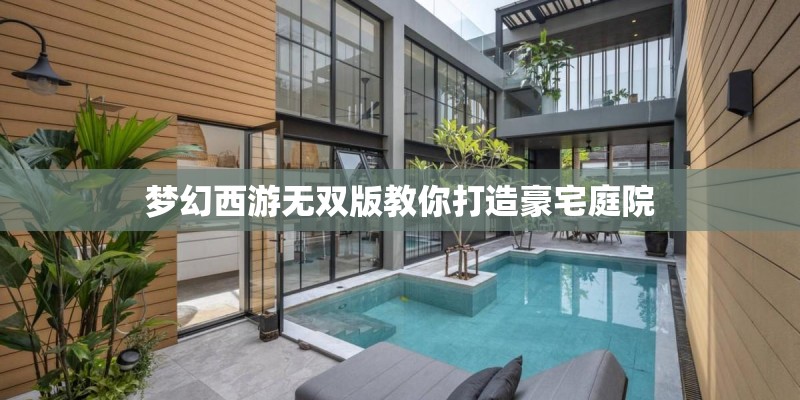梦幻西游无双版教你打造豪宅庭院