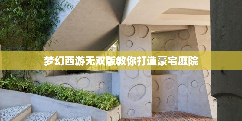 梦幻西游无双版教你打造豪宅庭院