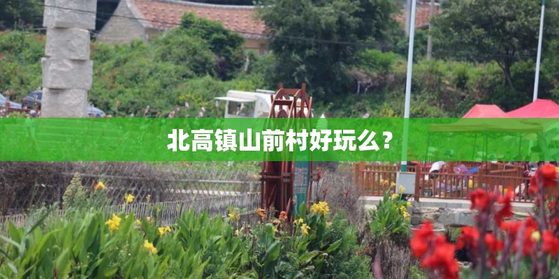 北高镇山前村好玩么？