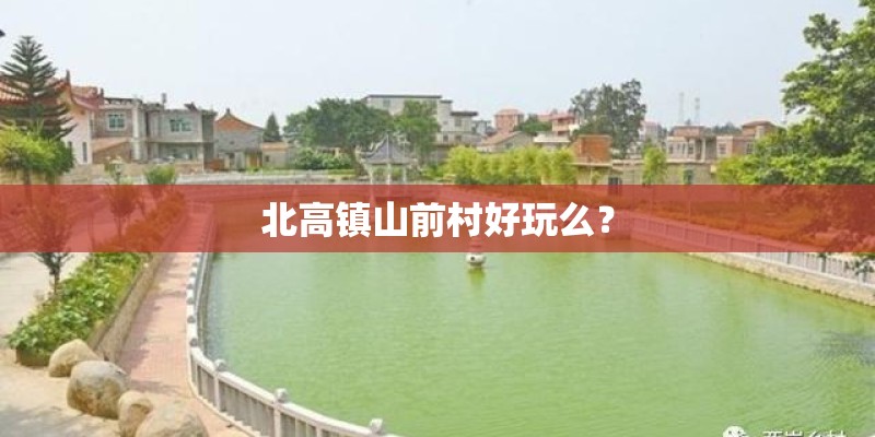 北高镇山前村好玩么？