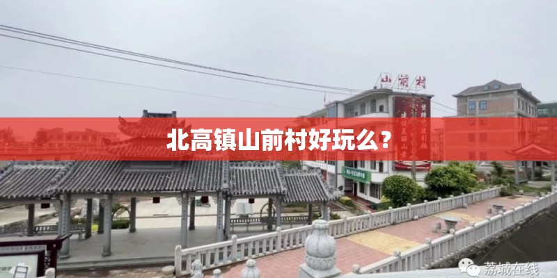 北高镇山前村好玩么？