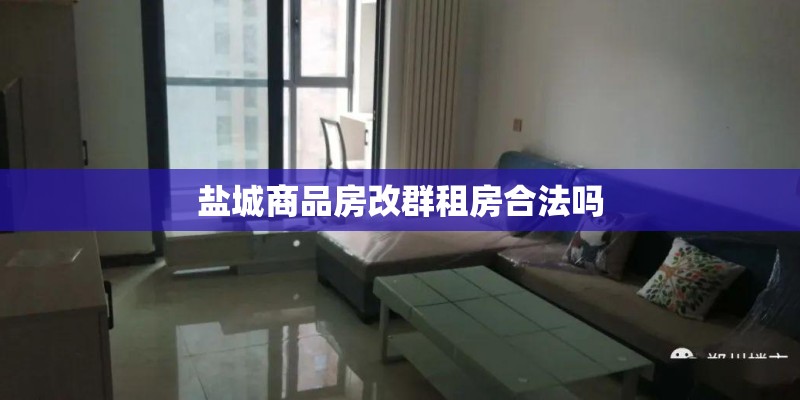 盐城商品房改群租房合法吗