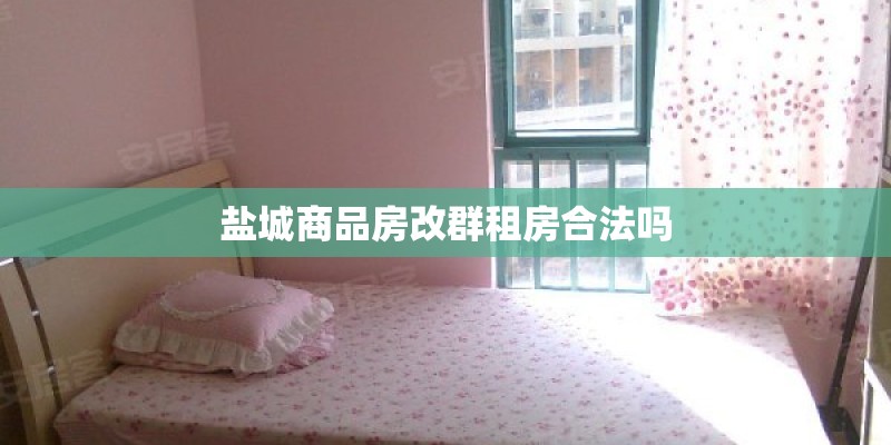 盐城商品房改群租房合法吗