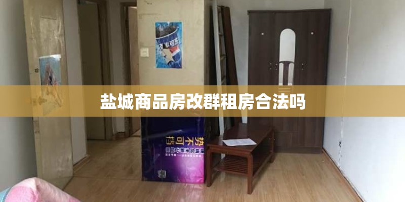 盐城商品房改群租房合法吗