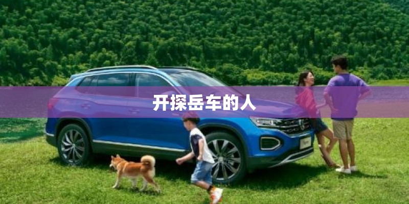 开探岳车的人