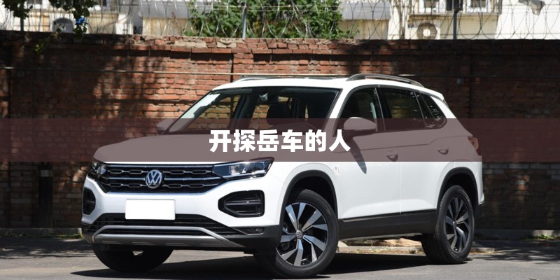 开探岳车的人