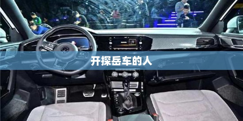 开探岳车的人